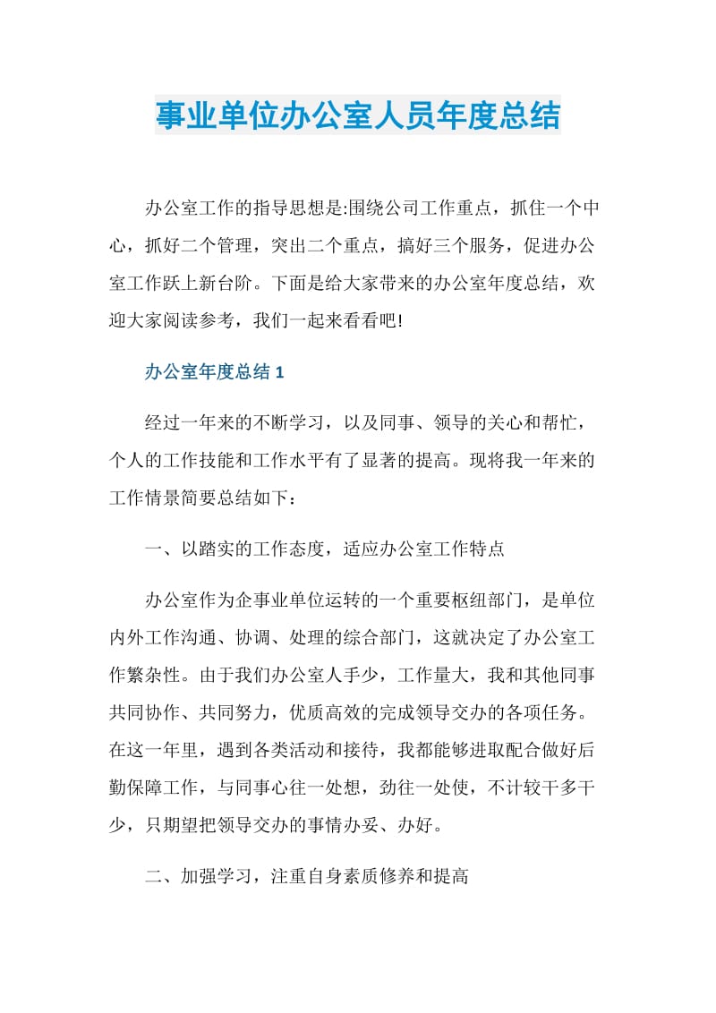 事业单位办公室人员年度总结.doc_第1页