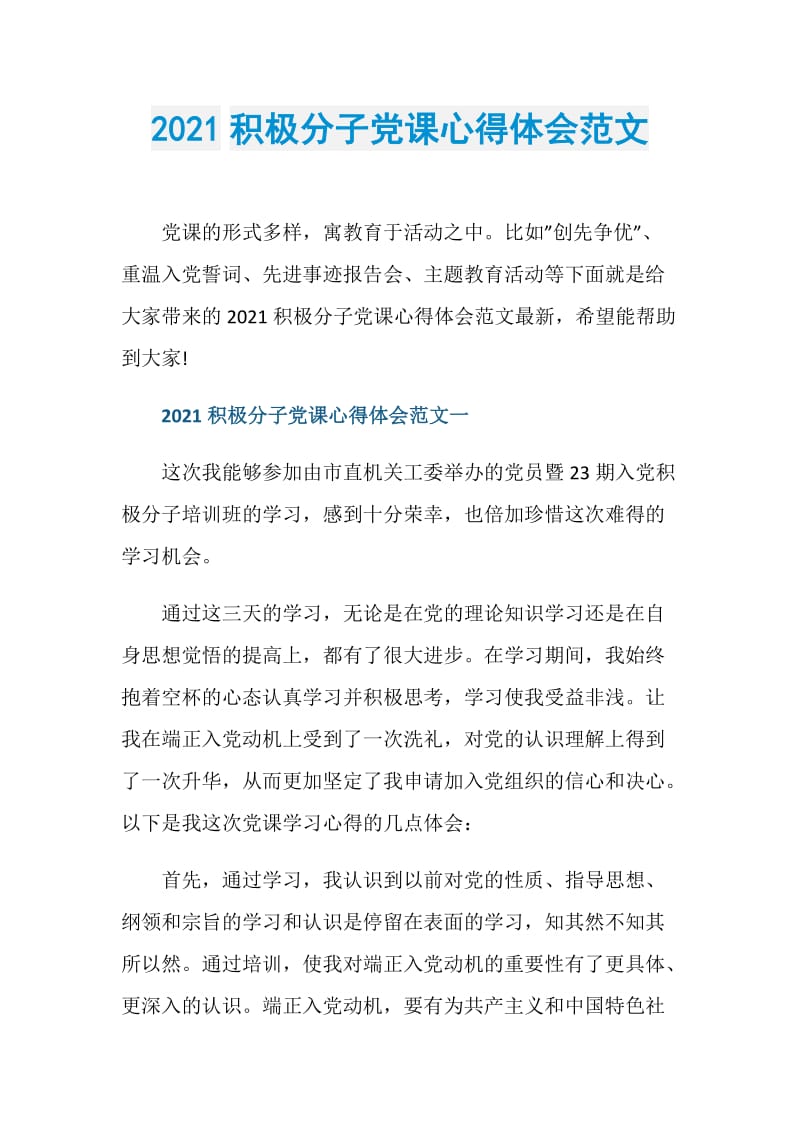 2021积极分子党课心得体会范文.doc_第1页