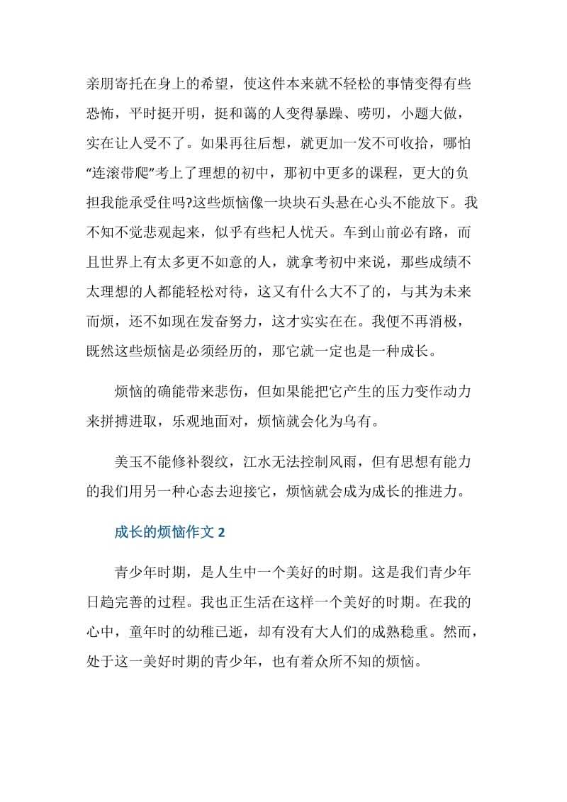 成长的烦恼初三的作文600字.doc_第2页