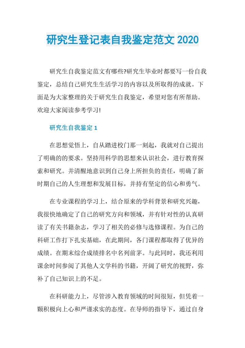 研究生登记表自我鉴定范文2020.doc_第1页