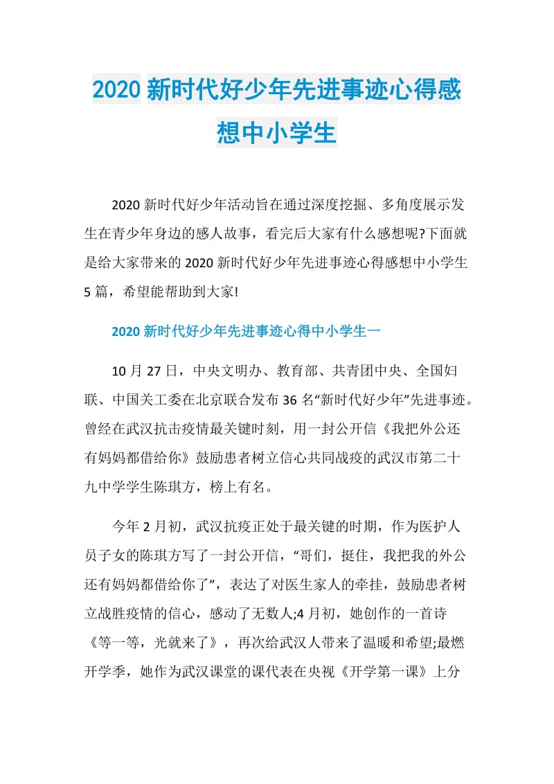 2020新时代好少年先进事迹心得感想中小学生.doc_第1页