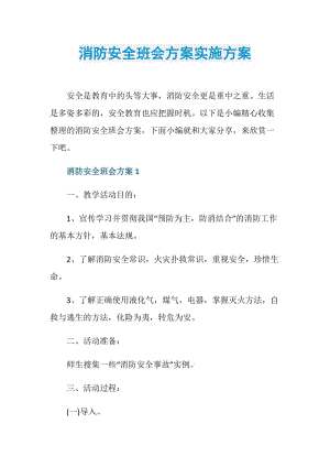 消防安全班会方案实施方案.doc