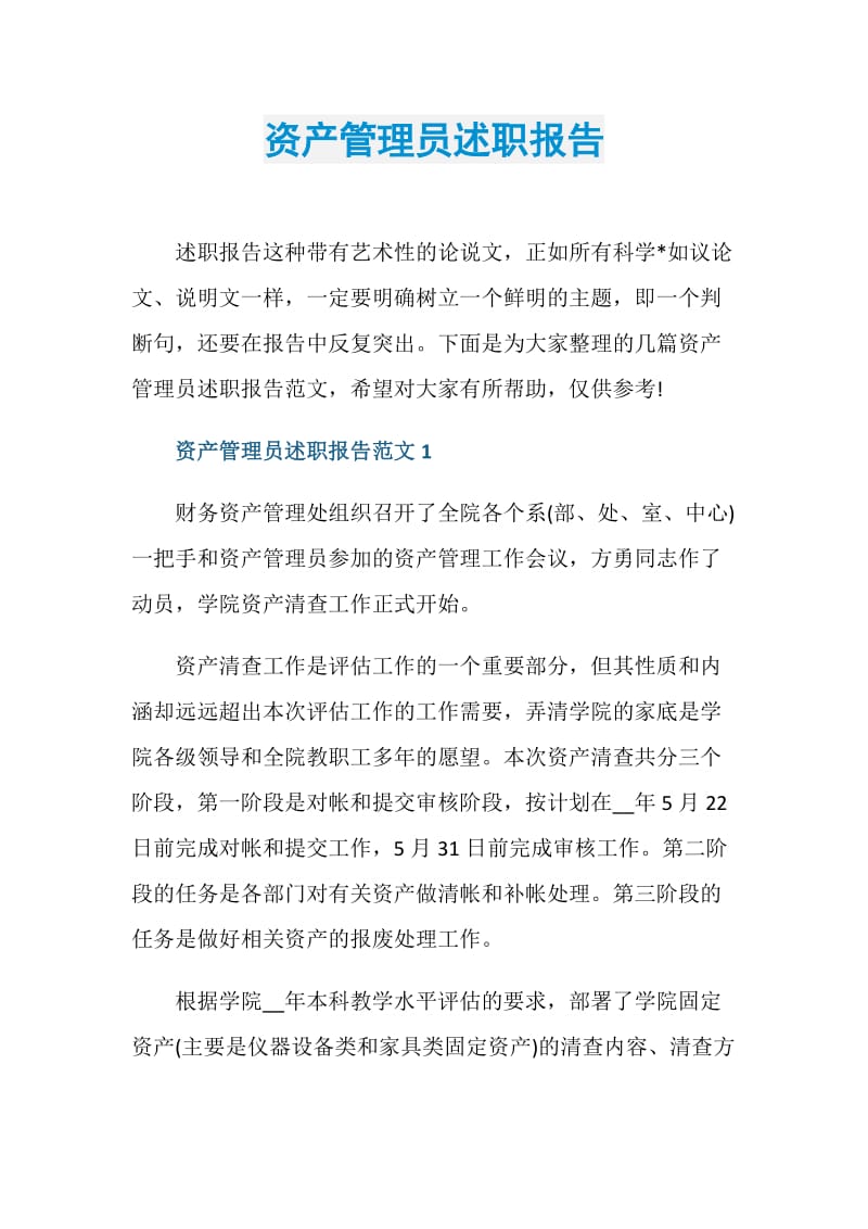 资产管理员述职报告.doc_第1页