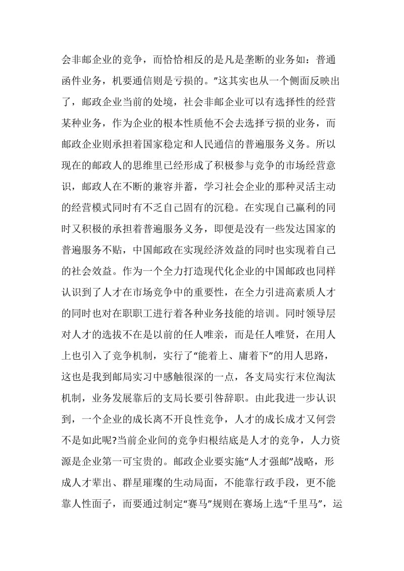 邮政实习报告五篇.doc_第2页