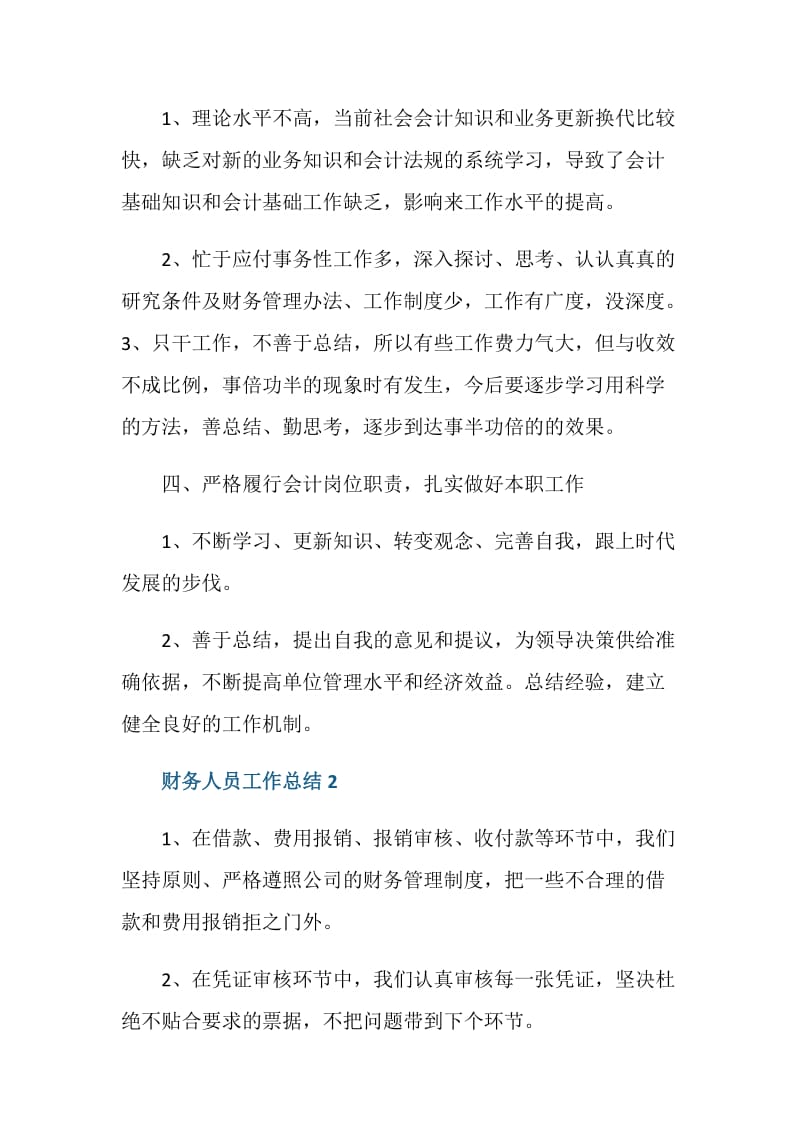 事业单位财务人员工作总结.doc_第3页