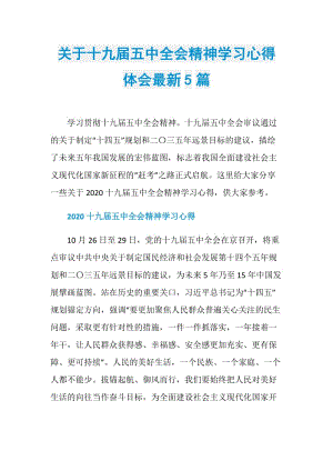 关于十九届五中全会精神学习心得体会最新5篇.doc