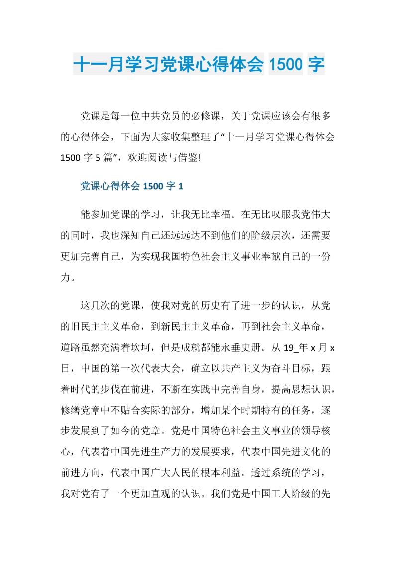 十一月学习党课心得体会1500字.doc_第1页