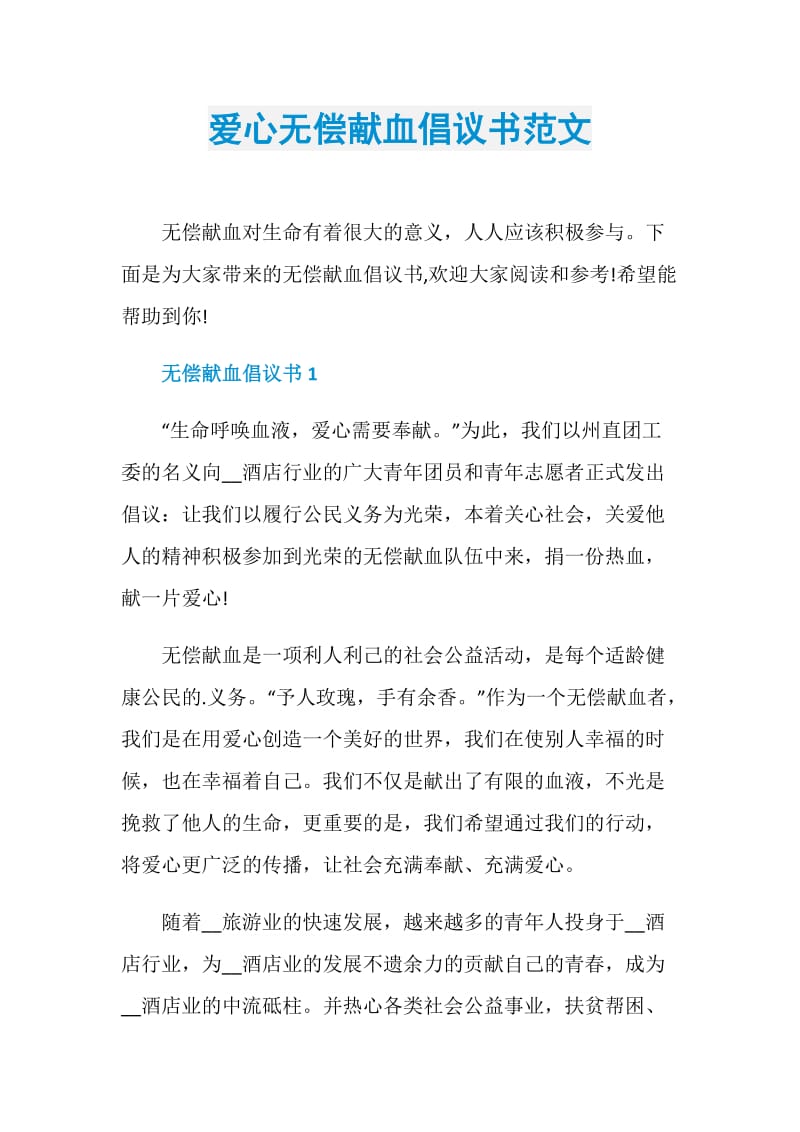 爱心无偿献血倡议书范文.doc_第1页