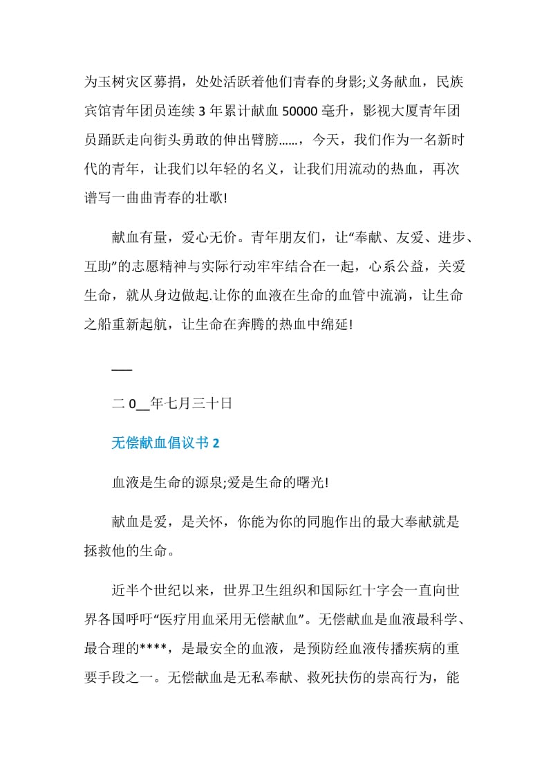 爱心无偿献血倡议书范文.doc_第2页