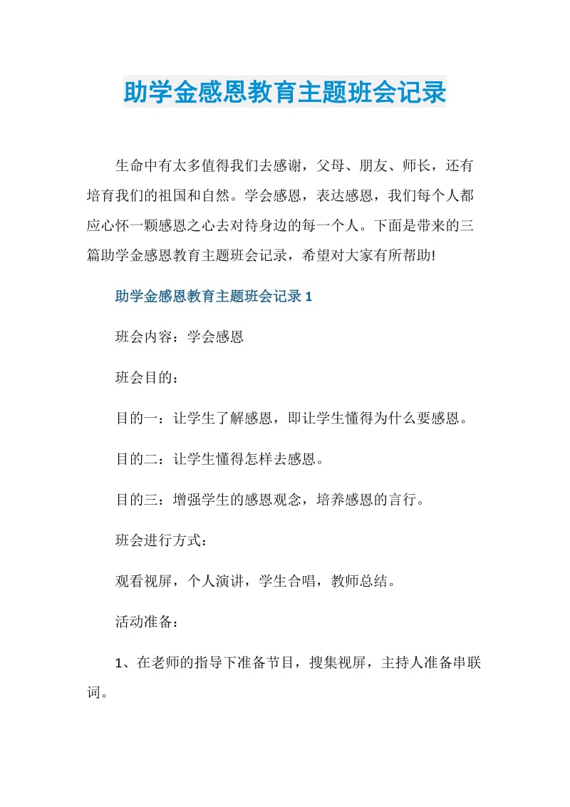 助学金感恩教育主题班会记录.doc_第1页