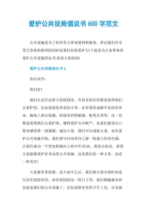 爱护公共设施倡议书600字范文.doc