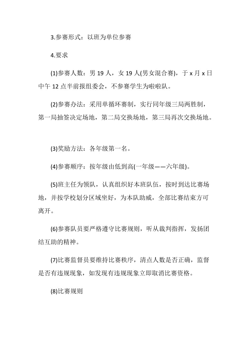 拔河比赛策划方案.doc_第2页