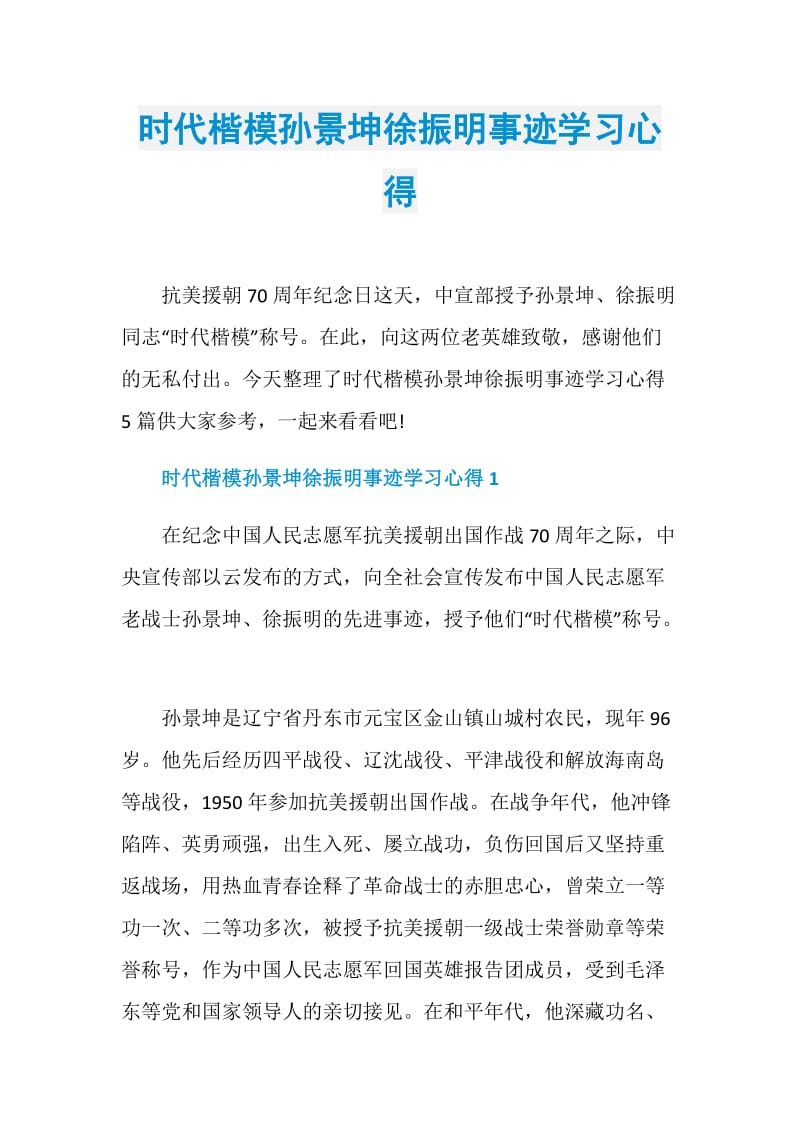 时代楷模孙景坤徐振明事迹学习心得.doc_第1页