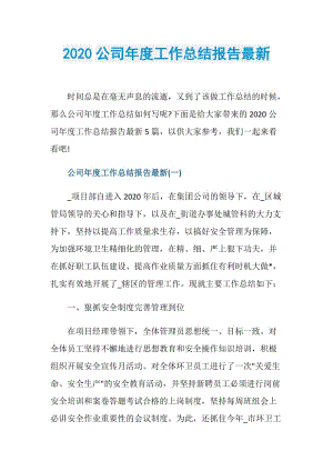 2020公司年度工作总结报告最新.doc