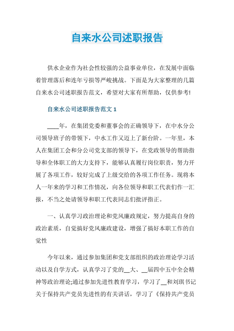 自来水公司述职报告.doc_第1页