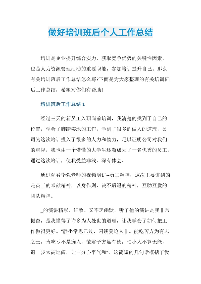 做好培训班后个人工作总结.doc_第1页