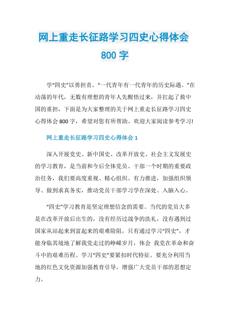 网上重走长征路学习四史心得体会800字.doc_第1页