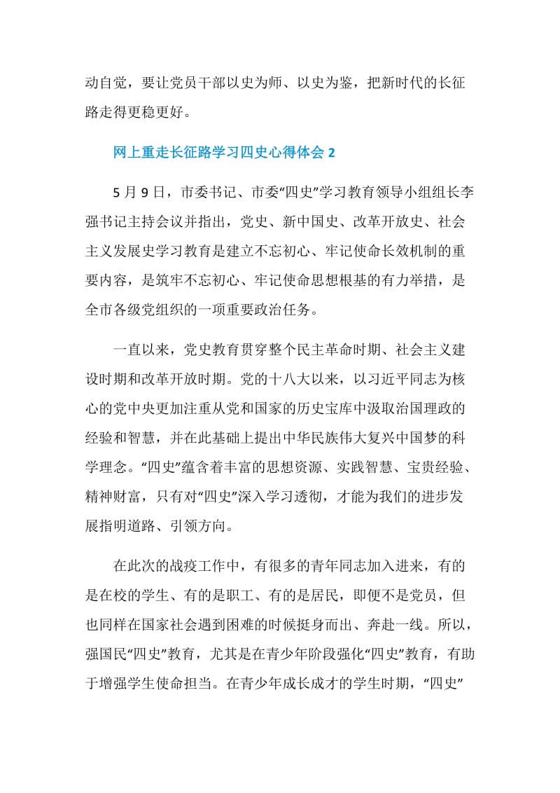 网上重走长征路学习四史心得体会800字.doc_第3页