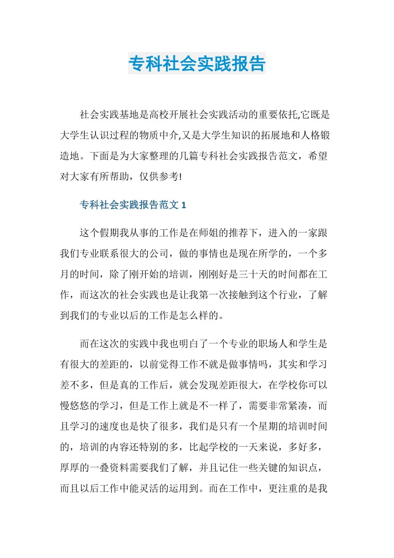 专科社会实践报告.doc_第1页