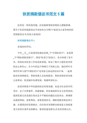 扶贫捐款倡议书范文5篇.doc