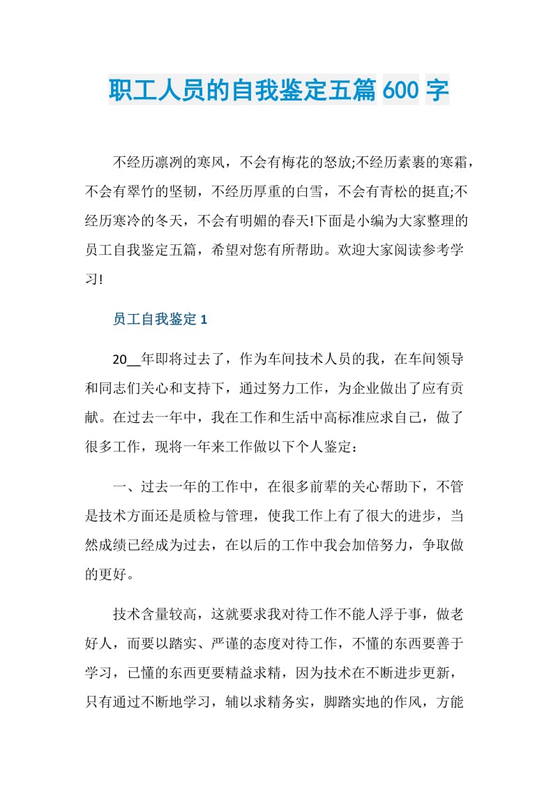 职工人员的自我鉴定五篇600字.doc_第1页