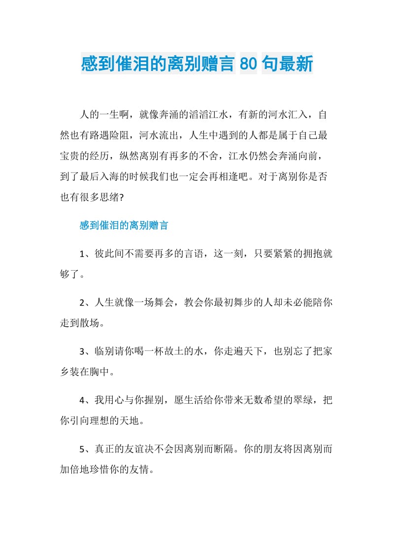 感到催泪的离别赠言80句最新.doc_第1页