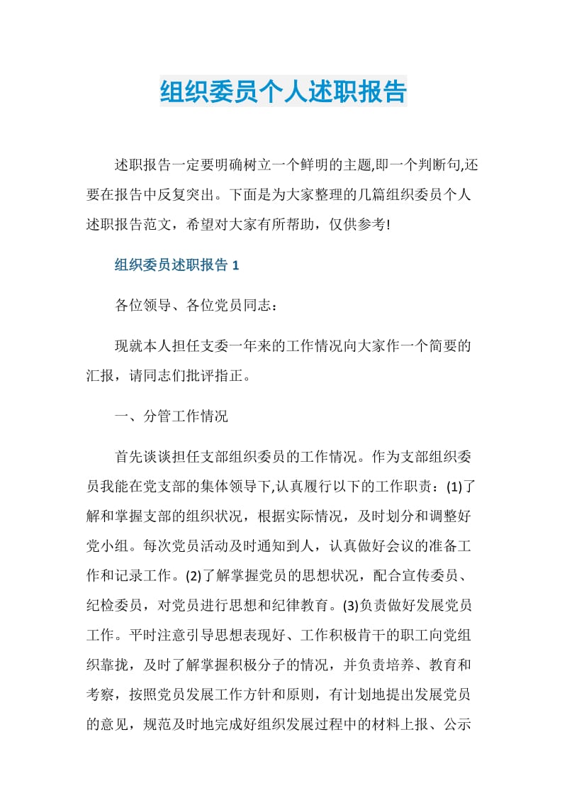 组织委员个人述职报告.doc_第1页