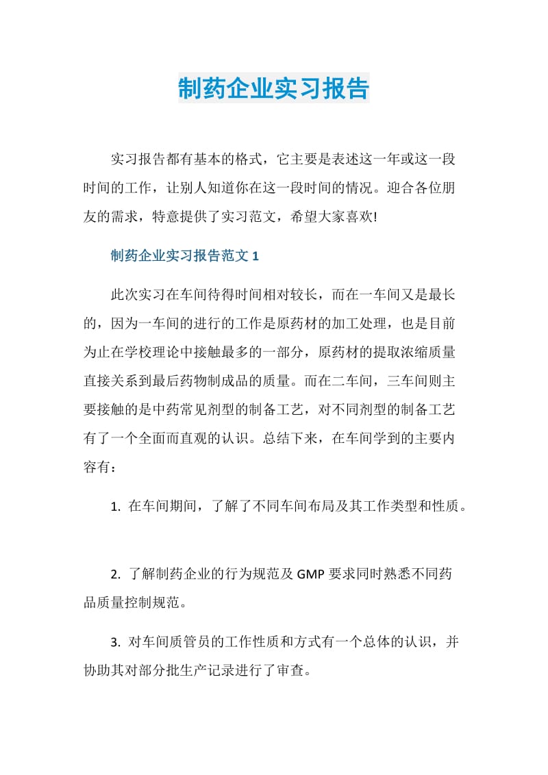 制药企业实习报告.doc_第1页