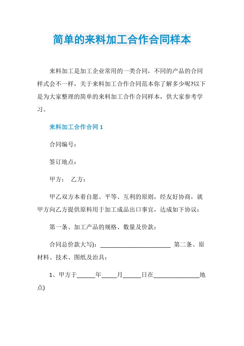 简单的来料加工合作合同样本.doc_第1页