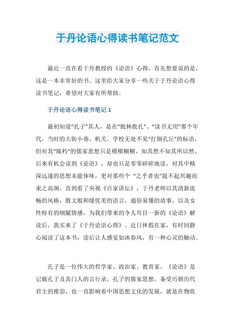 于丹论语心得读书笔记范文.doc_第1页