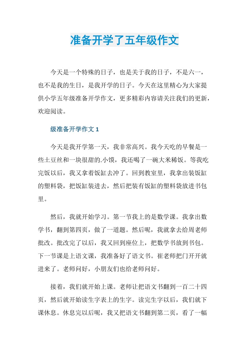 准备开学了五年级作文.doc_第1页