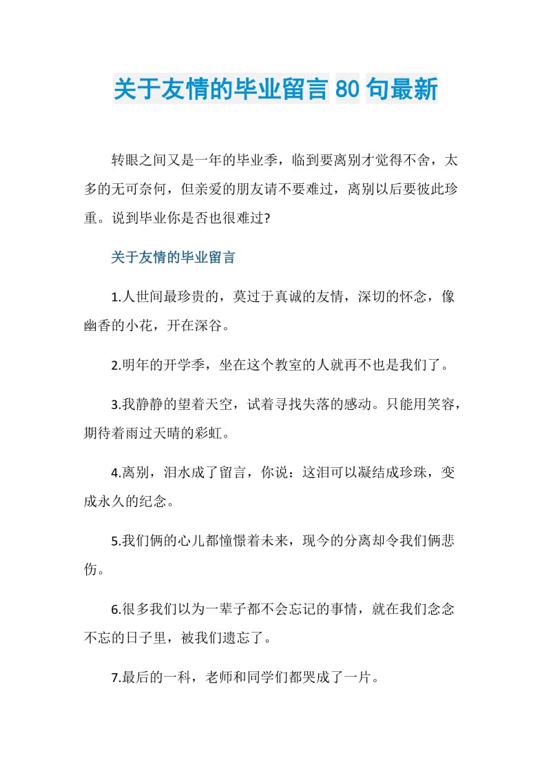 关于友情的毕业留言80句最新.doc_第1页