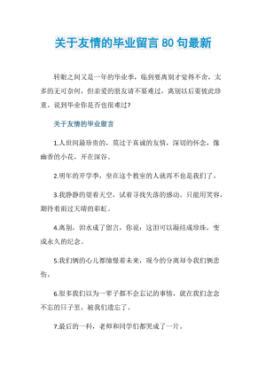 关于友情的毕业留言80句最新.doc