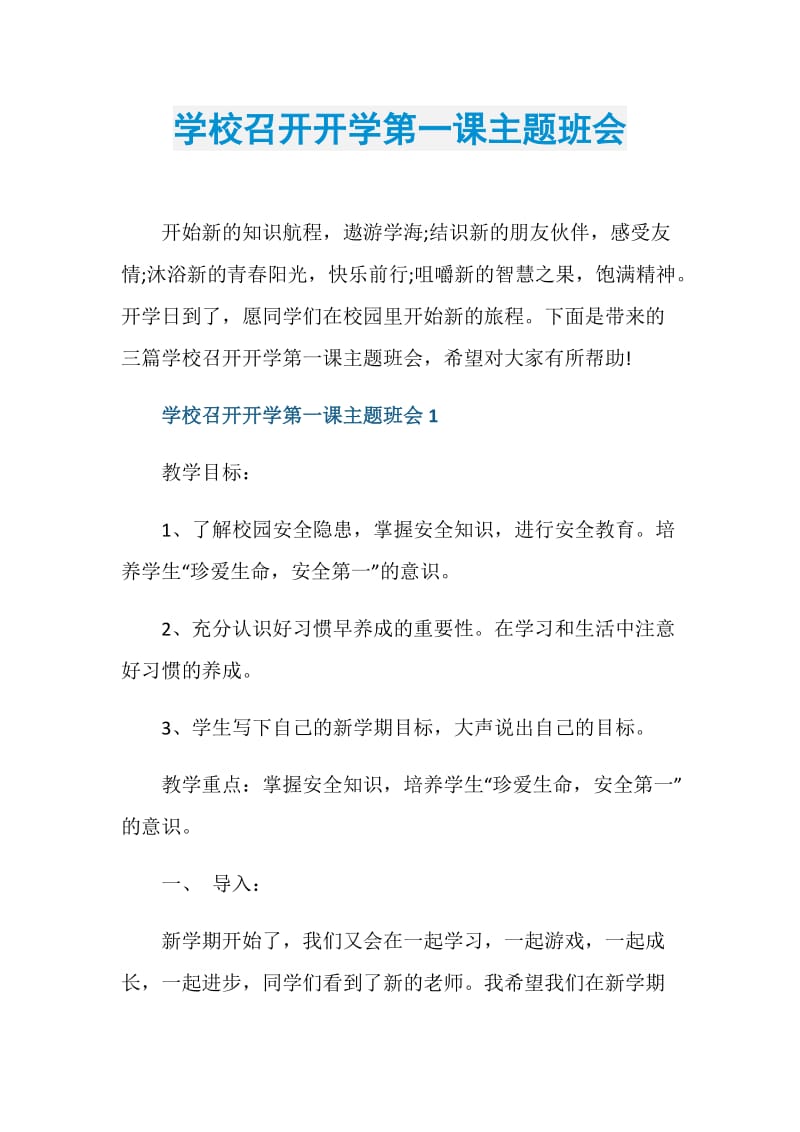 学校召开开学第一课主题班会.doc_第1页