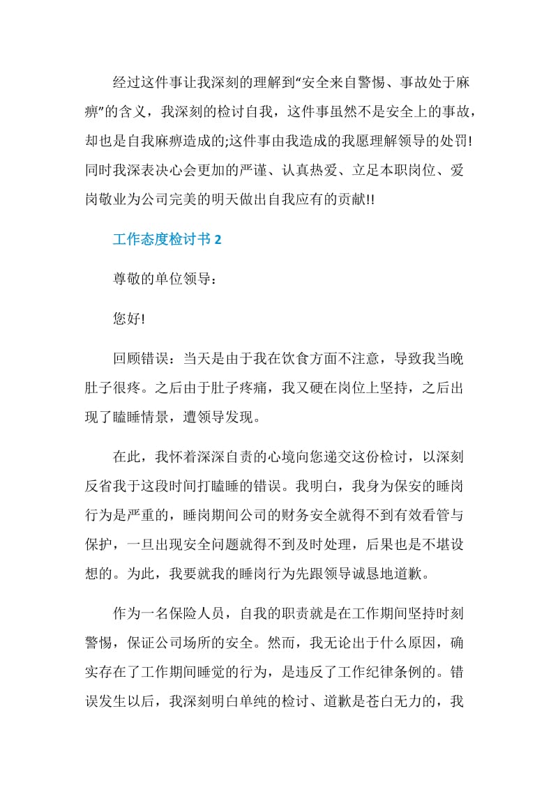 工作态度懒散检讨书五篇.doc_第2页