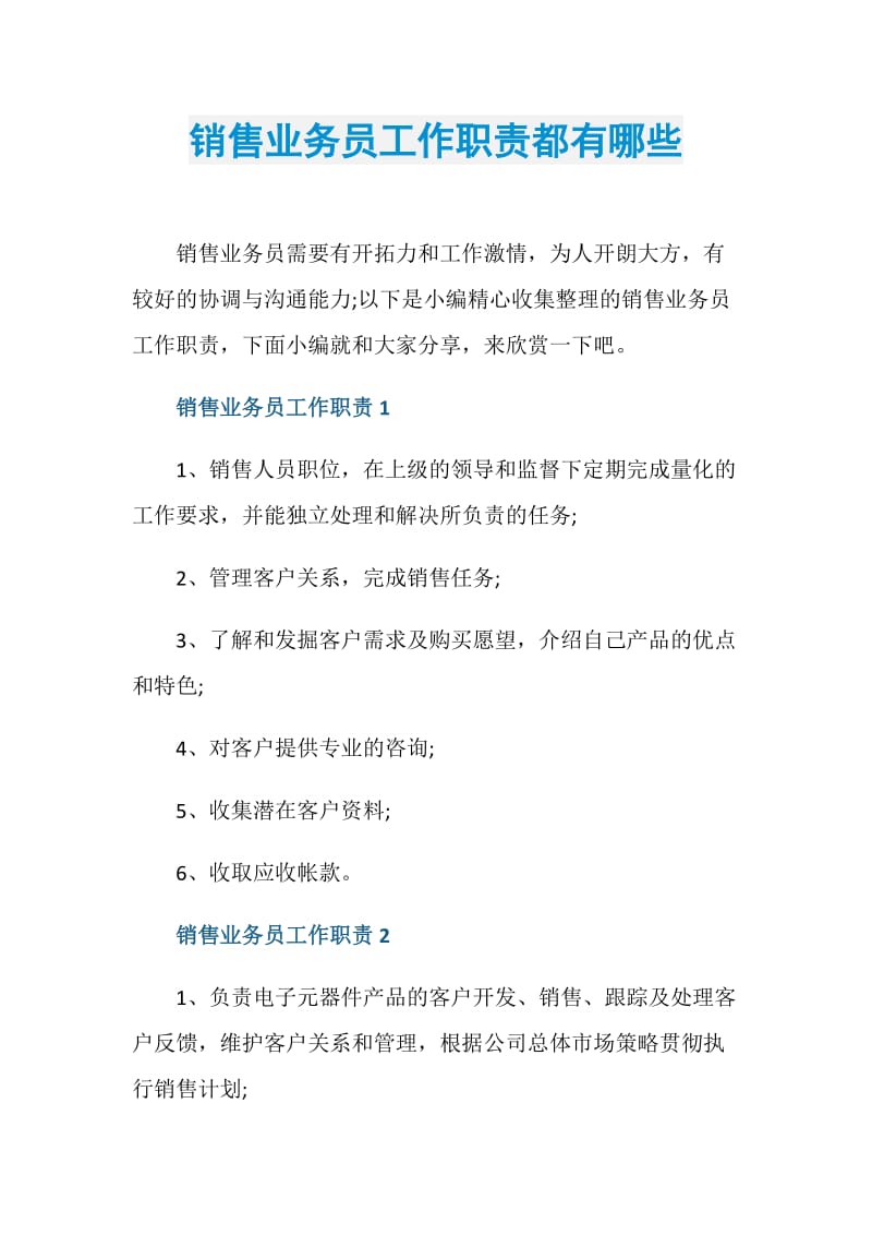 销售业务员工作职责都有哪些.doc_第1页