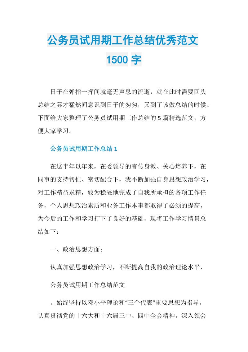 公务员试用期工作总结优秀范文1500字.doc_第1页