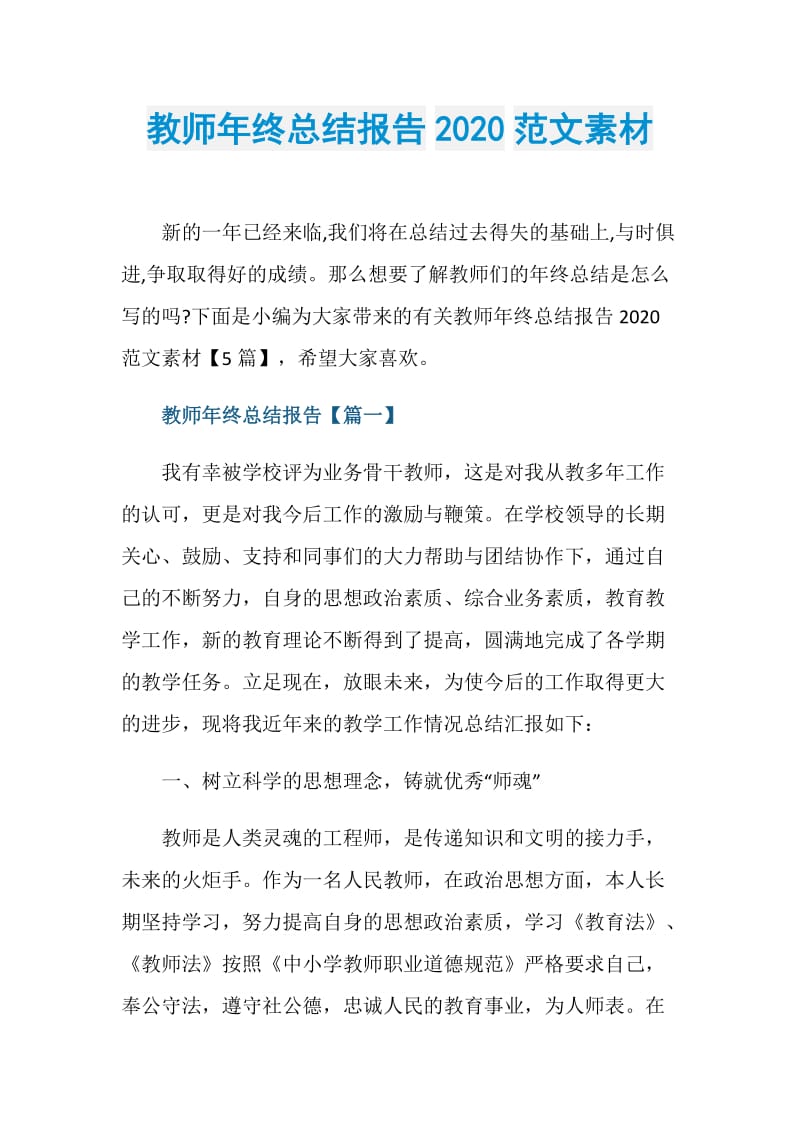 教师年终总结报告2020范文素材.doc_第1页