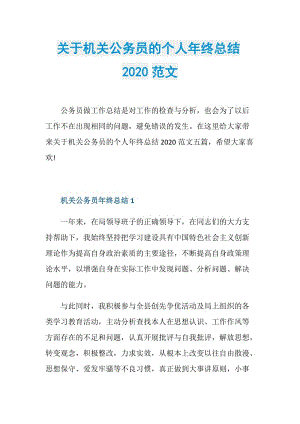 关于机关公务员的个人年终总结2020范文.doc