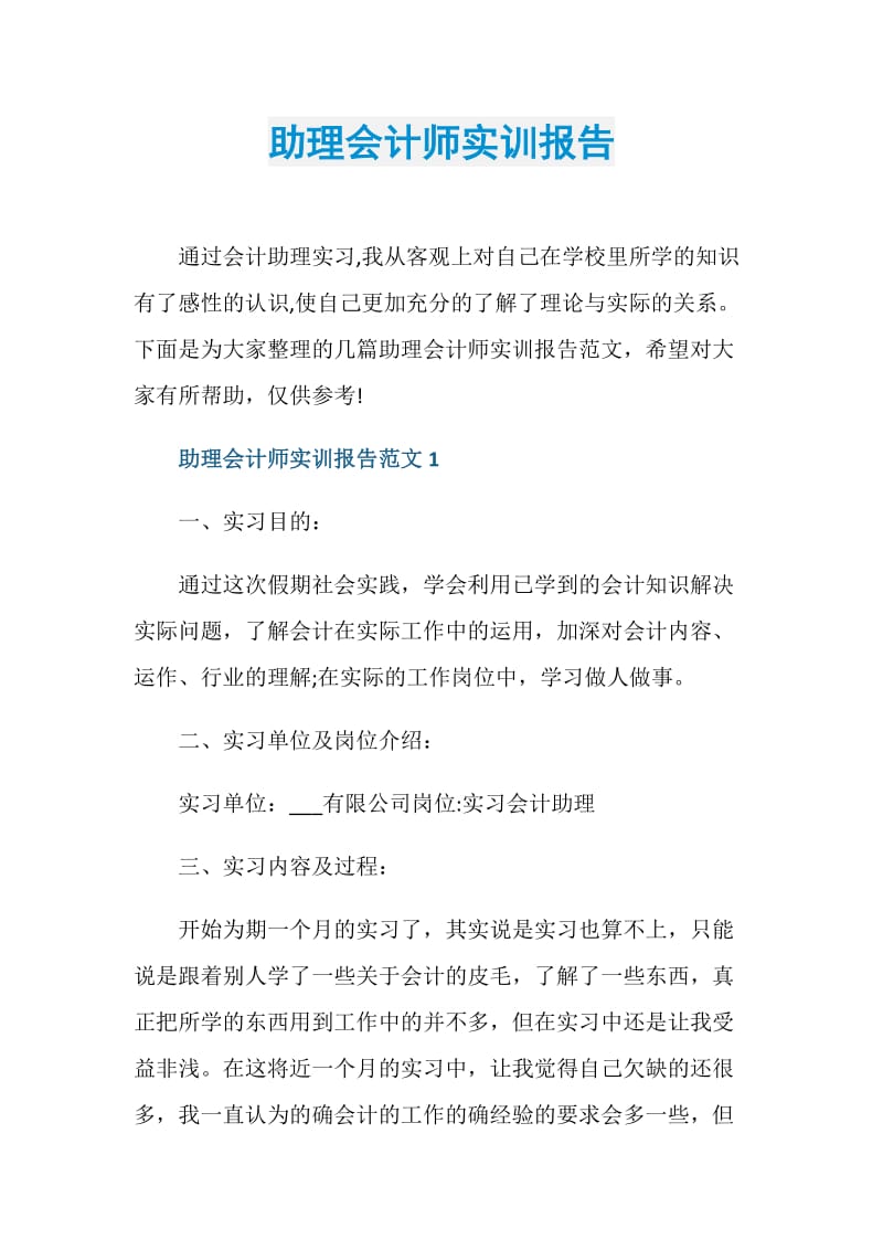 助理会计师实训报告.doc_第1页