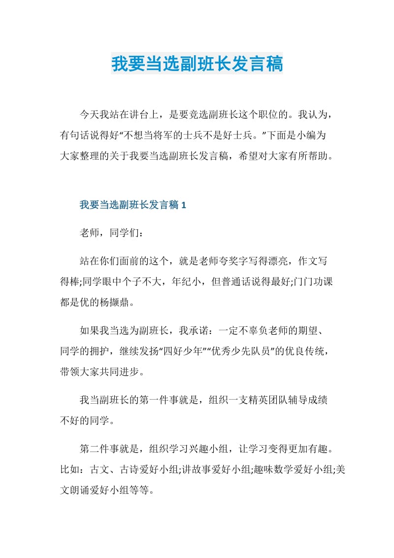 我要当选副班长发言稿.doc_第1页