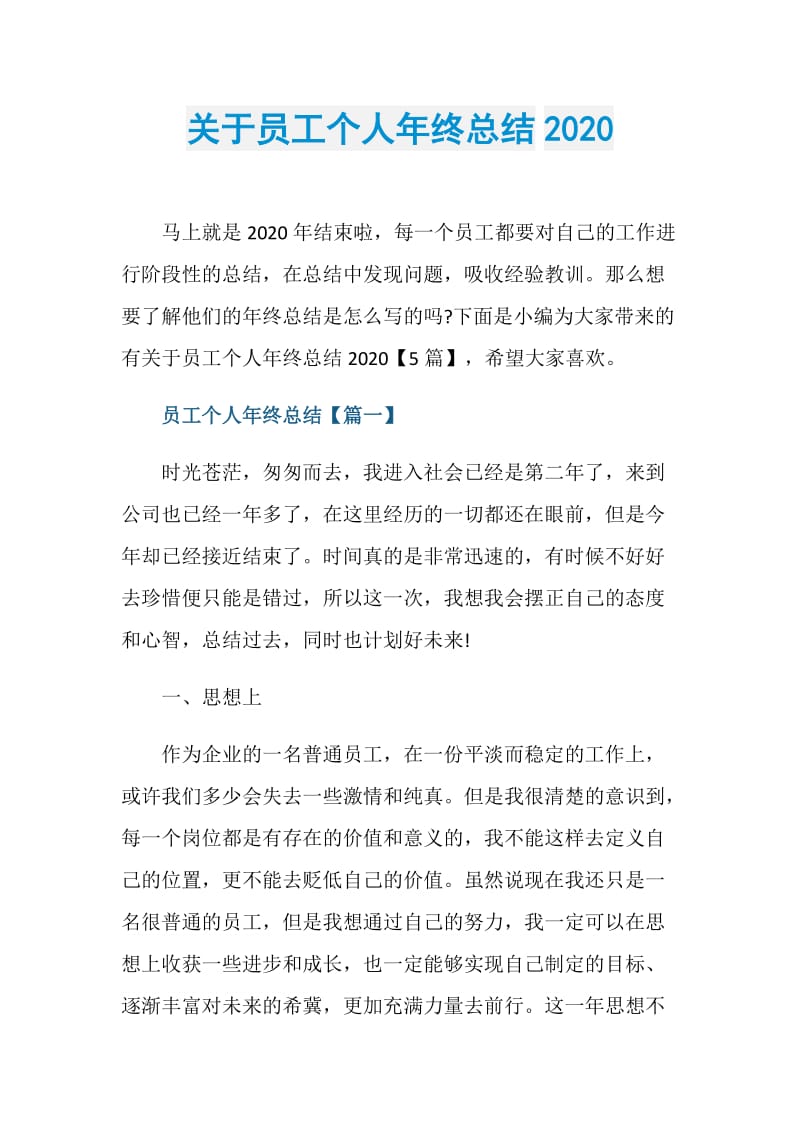 关于员工个人年终总结2020.doc_第1页