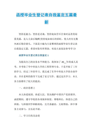 函授毕业生登记表自我鉴定五篇最新.doc