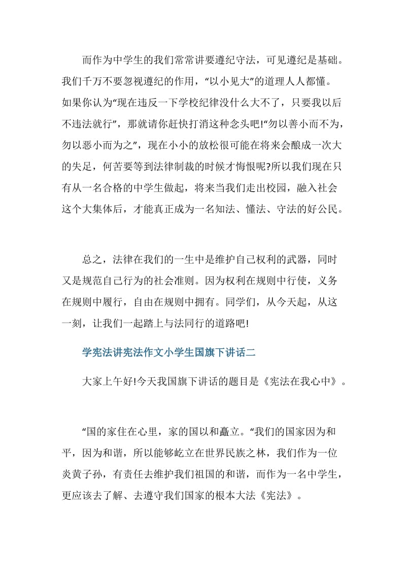 学宪法讲宪法作文小学生国旗下讲话.doc_第3页