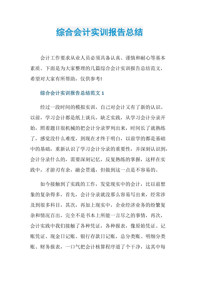 综合会计实训报告总结.doc_第1页