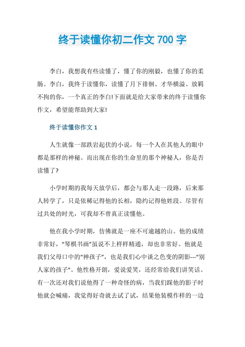 终于读懂你初二作文700字.doc_第1页