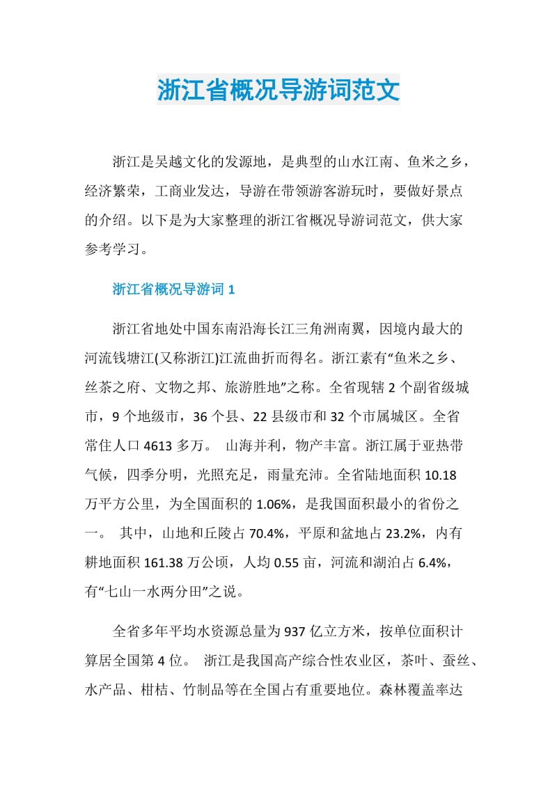 浙江省概况导游词范文.doc_第1页