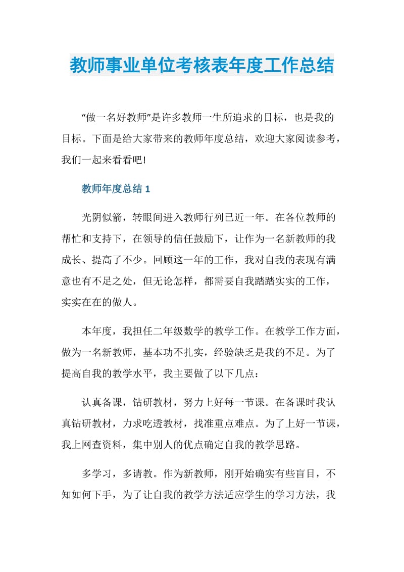 教师事业单位考核表年度工作总结.doc_第1页