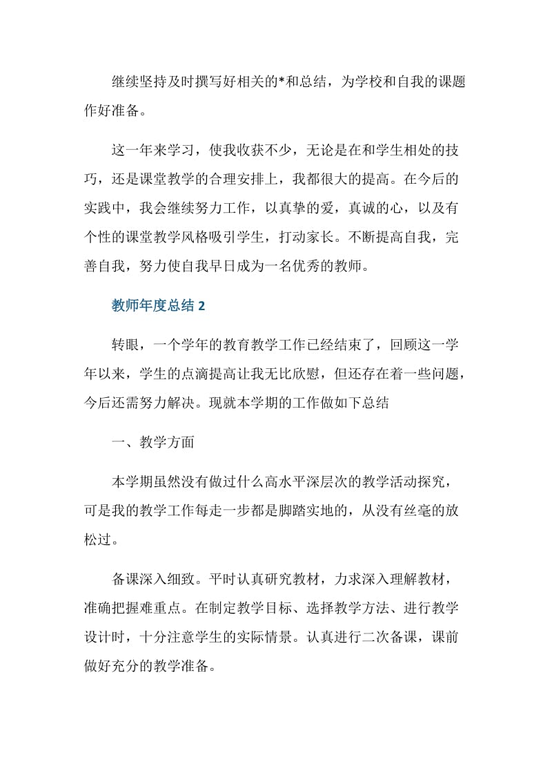 教师事业单位考核表年度工作总结.doc_第3页