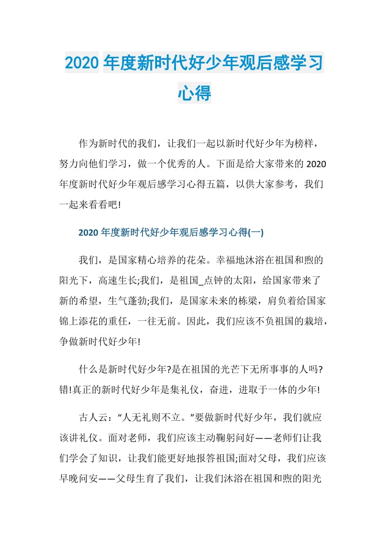 2020年度新时代好少年观后感学习心得.doc_第1页